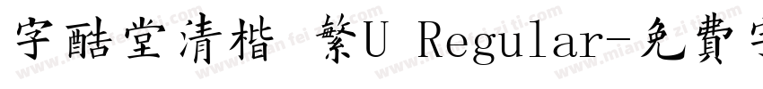 字酷堂清楷 繁U Regular字体转换